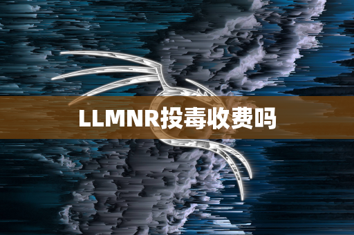 LLMNR投毒收费吗