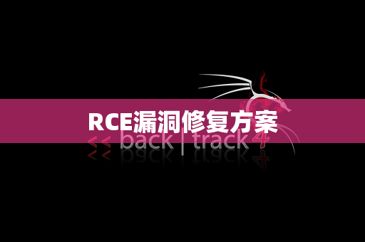 RCE漏洞修复方案