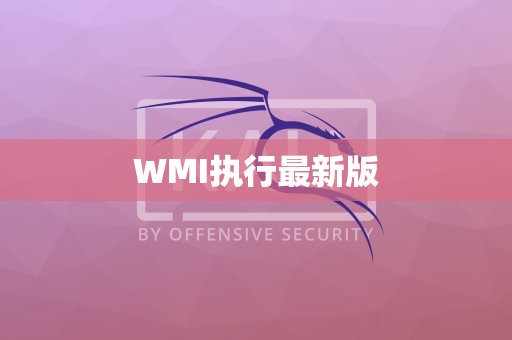 WMI执行最新版