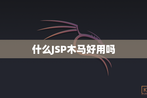 什么JSP木马好用吗