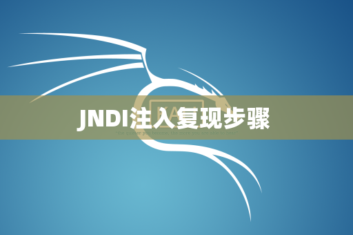 JNDI注入复现步骤