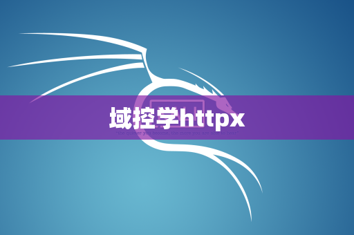 域控学httpx