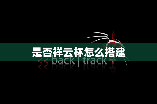 是否祥云杯怎么搭建