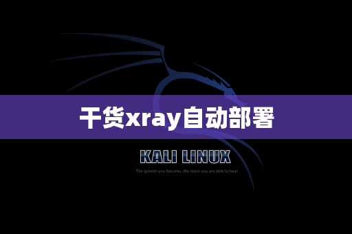 干货xray自动部署