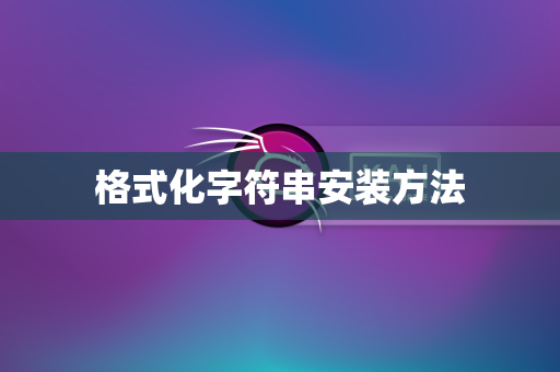 格式化字符串安装方法