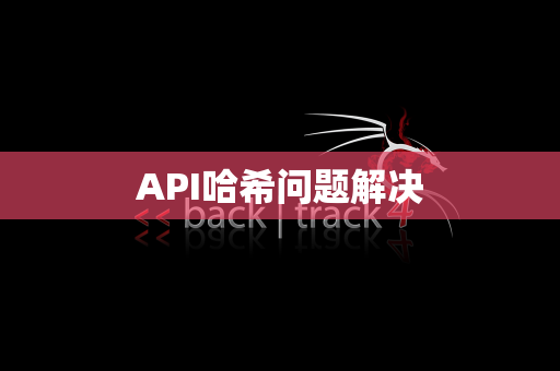 API哈希问题解决