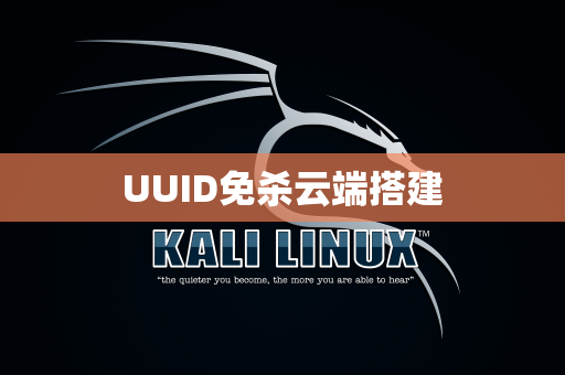 UUID免杀云端搭建
