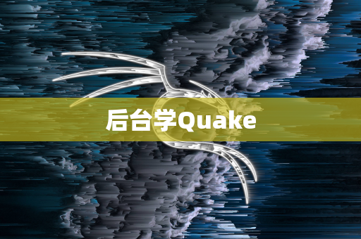 后台学Quake