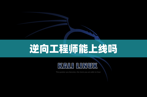 逆向工程师能上线吗