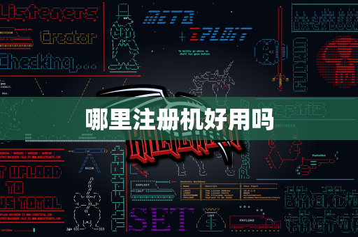 哪里注册机好用吗