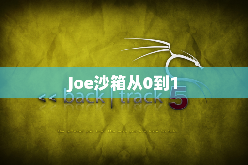 Joe沙箱从0到1