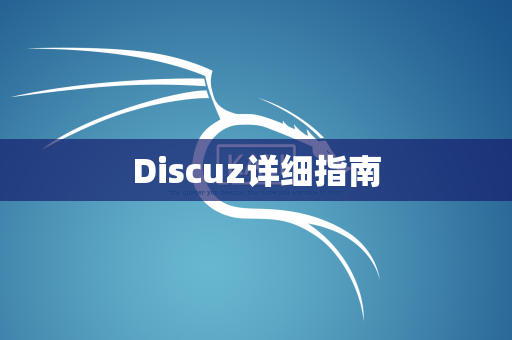 Discuz详细指南
