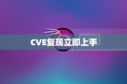 CVE复现立即上手