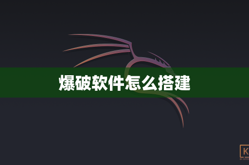 爆破软件怎么搭建