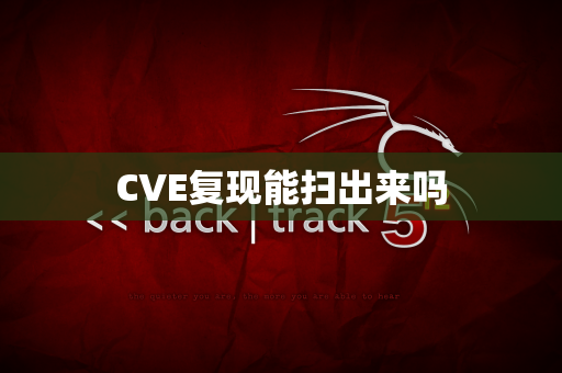 CVE复现能扫出来吗