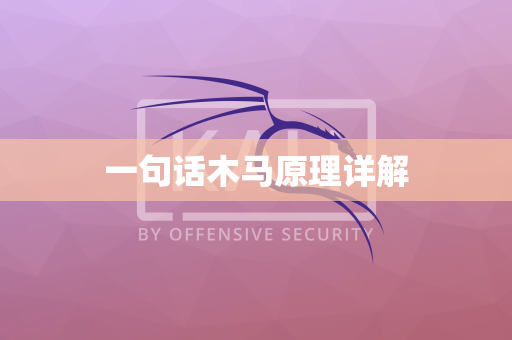 一句话木马原理详解