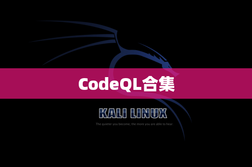 CodeQL合集