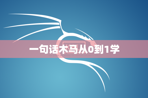 一句话木马从0到1学