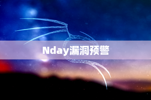 Nday漏洞预警