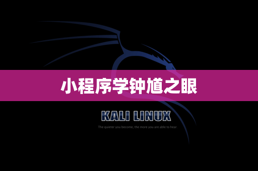 小程序学钟馗之眼