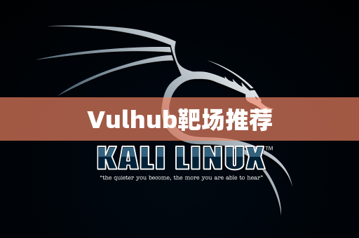Vulhub靶场推荐