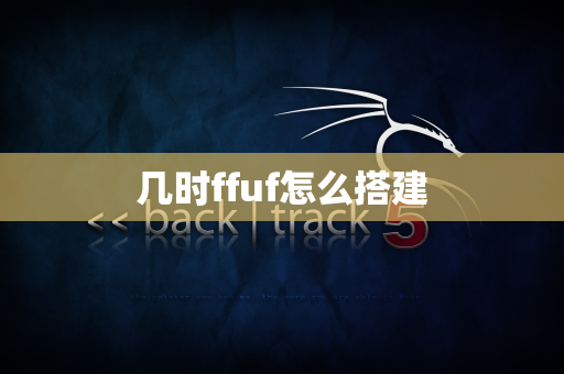 几时ffuf怎么搭建