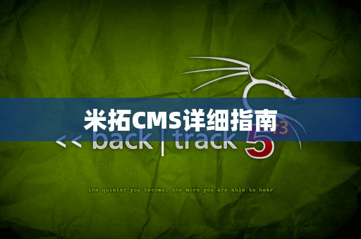 米拓CMS详细指南