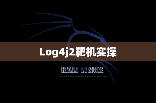 Log4j2靶机实操