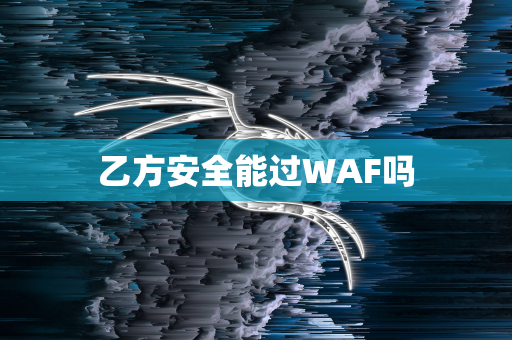 乙方安全能过WAF吗