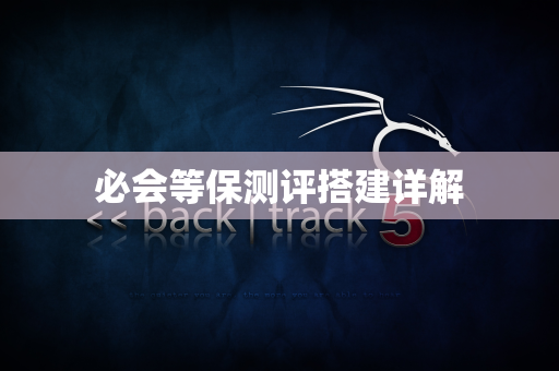 必会等保测评搭建详解
