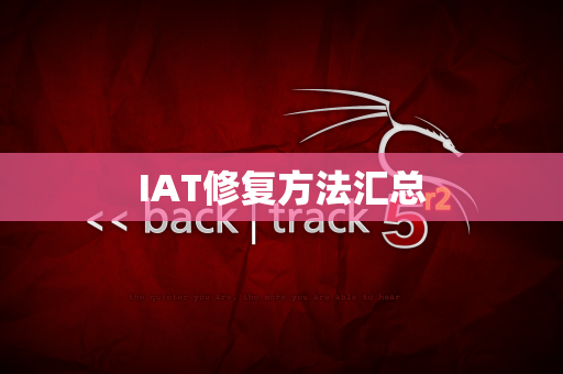 IAT修复方法汇总