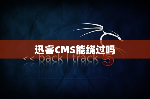 迅睿CMS能绕过吗