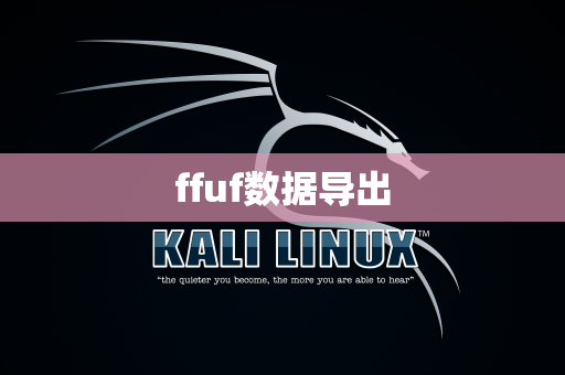 ffuf数据导出