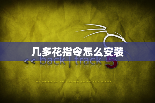 几多花指令怎么安装