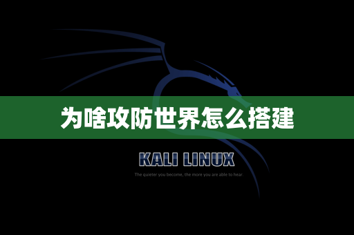 为啥攻防世界怎么搭建