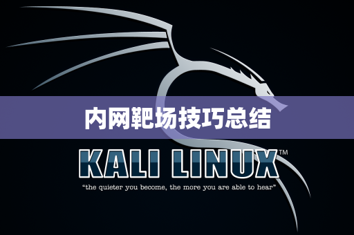 内网靶场技巧总结