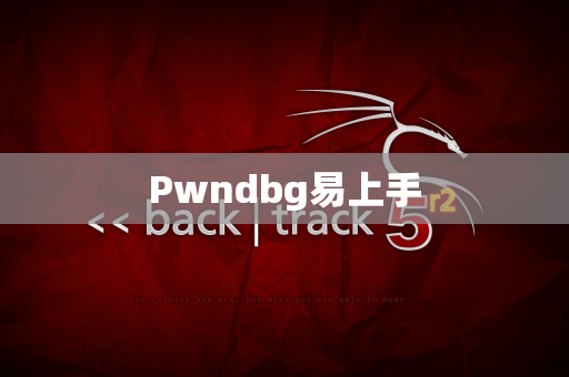 Pwndbg易上手