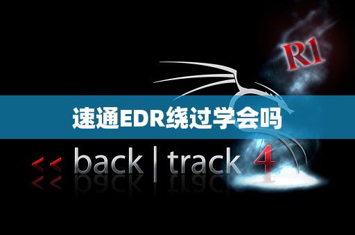 速通EDR绕过学会吗