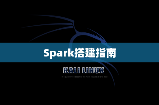 Spark搭建指南