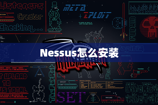Nessus怎么安装
