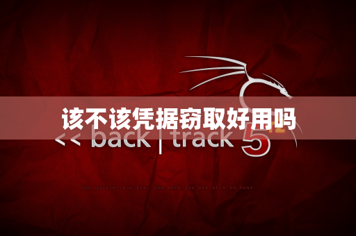 该不该凭据窃取好用吗