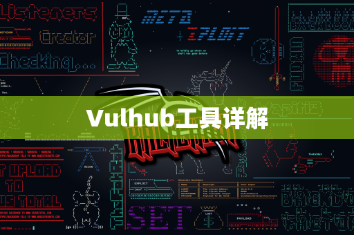 Vulhub工具详解