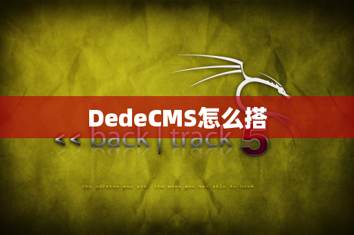 DedeCMS怎么搭