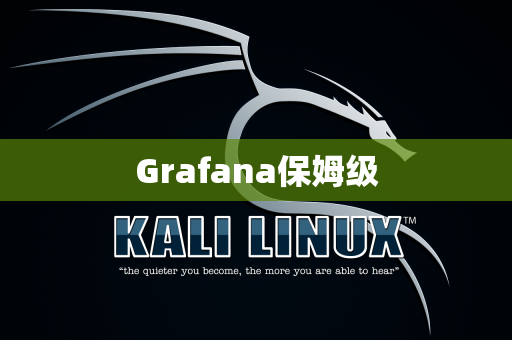Grafana保姆级