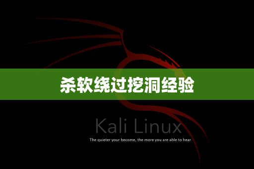杀软绕过挖洞经验