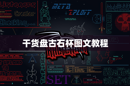 干货盘古石杯图文教程