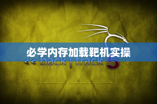 必学内存加载靶机实操
