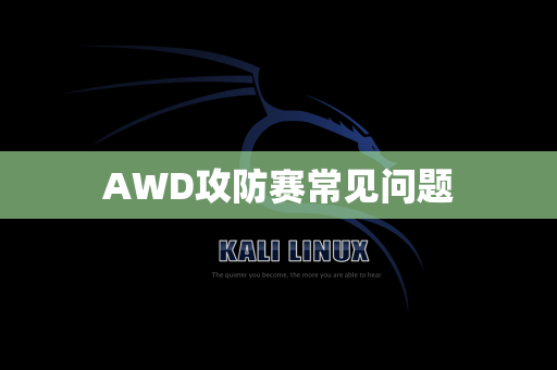 AWD攻防赛常见问题
