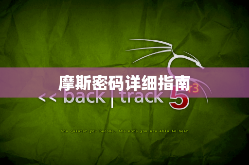 摩斯密码详细指南