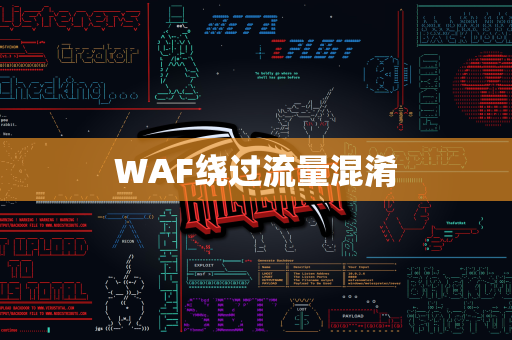 WAF绕过流量混淆